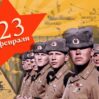 23 fevral 1