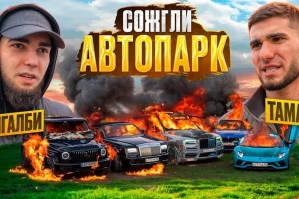 Blogerlərin mərci: Yandırılan milyonlarla dollarlıq avtomobillərin aqibəti necə oldu? - ETİRAF / VİDEO