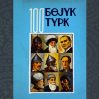 100 boyuk turk
